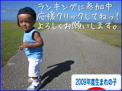 にほんブログ村 子育てブログ 2009年4月~10年3月生まれの子へ