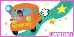 にほんブログ村 子育てブログ 2009年4月～10年3月生まれの子へ