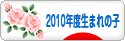 にほんブログ村 子育てブログ 2010年4月～11年3月生まれの子へ