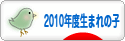 にほんブログ村 子育てブログ 2010年4月～11年3月生まれの子へ