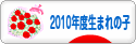 にほんブログ村 子育てブログ 2010年4月～11年3月生まれの子へ