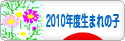 にほんブログ村 子育てブログ 2010年4月〜11年3月生まれの子へ