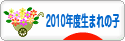 にほんブログ村 子育てブログ 2010年4月～11年3月生まれの子へ