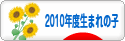 にほんブログ村 子育てブログ 2010年4月～11年3月生まれの子へ