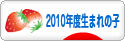 にほんブログ村 子育てブログ 2010年4月～11年3月生まれの子へ