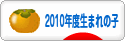 にほんブログ村 子育てブログ 2010年4月～11年3月生まれの子へ