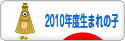 にほんブログ村 子育てブログ 2010年4月～11年3月生まれの子へ