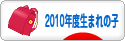 にほんブログ村 子育てブログ 2010年4月～11年3月生まれの子へ