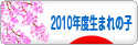 にほんブログ村 子育てブログ 2010年4月～11年3月生まれの子へ