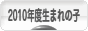 にほんブログ村 子育てブログ 2010年4月～11年3月生まれの子へ