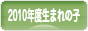 にほんブログ村 子育てブログ 2010年4月～11年3月生まれの子へ