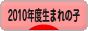 にほんブログ村 子育てブログ 2010年4月～11年3月生まれの子へ