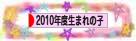 にほんブログ村 子育てブログ 2010年4月～11年3月生まれの子へ