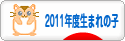 にほんブログ村 子育てブログ 2011年4月～12年3月生まれの子へ