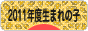 にほんブログ村 子育てブログ 2011年4月～12年3月生まれの子へ