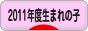 にほんブログ村 子育てブログ 2011年4月～12年3月生まれの子へ