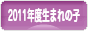 にほんブログ村 子育てブログ 2011年4月～12年3月生まれの子へ