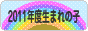 にほんブログ村 子育てブログ 2011年4月~12年3月生まれの子へ