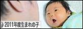 にほんブログ村 子育てブログ 2011年4月～12年3月生まれの子へ