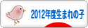 にほんブログ村 子育てブログ 2012年4月～13年3月生まれの子へ