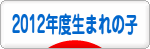 にほんブログ村 子育てブログ 2012年4月～13年3月生まれの子へ