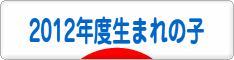 にほんブログ村 子育てブログ 2012年4月～13年3月生まれの子へ