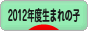 にほんブログ村 子育てブログ 2012年4月~13年3月生まれの子へ