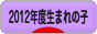 にほんブログ村 子育てブログ 2012年4月～13年3月生まれの子へ