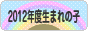 にほんブログ村 子育てブログ 2012年4月～13年3月生まれの子へ