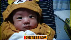 にほんブログ村 子育てブログ 2012年4月~13年3月生まれの子へ