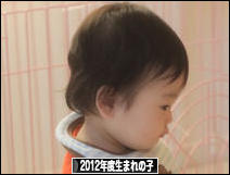 にほんブログ村 子育てブログ 2012年4月~13年3月生まれの子へ