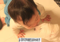 にほんブログ村 子育てブログ 2012年4月~13年3月生まれの子へ