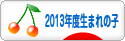 にほんブログ村 子育てブログ 2013年4月～14年3月生まれの子へ