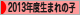 にほんブログ村 子育てブログ 2013年4月～14年3月生まれの子へ