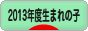 にほんブログ村 子育てブログ 2013年4月～14年3月生まれの子へ