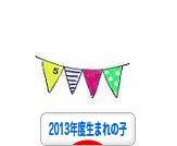 にほんブログ村 子育てブログ 2013年4月～14年3月生まれの子へ