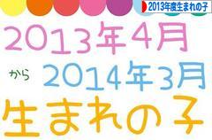 にほんブログ村 子育てブログ 2013年4月～14年3月生まれの子へ