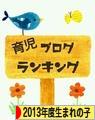 にほんブログ村 子育てブログ 2013年4月～14年3月生まれの子へ