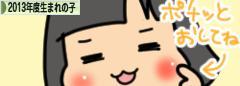 にほんブログ村 子育てブログ 2013年4月~14年3月生まれの子へ