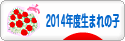 にほんブログ村 子育てブログ 2014年4月～15年3月生まれの子へ
