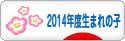 にほんブログ村 子育てブログ 2014年4月～15年3月生まれの子へ