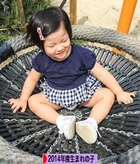にほんブログ村 子育てブログ 2014年4月~15年3月生まれの子へ