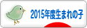 にほんブログ村 子育てブログ 2015年4月〜16年3月生まれの子へ