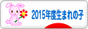 にほんブログ村 子育てブログ 2015年4月～16年3月生まれの子へ