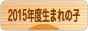 にほんブログ村 子育てブログ 2015年4月～16年3月生まれの子へ
