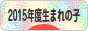 にほんブログ村 子育てブログ 2015年4月～16年3月生まれの子へ