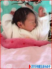 にほんブログ村 子育てブログ 2015年4月～16年3月生まれの子へ