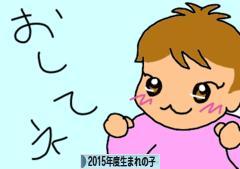にほんブログ村 子育てブログ 2015年4月～16年3月生まれの子へ