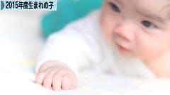 にほんブログ村 子育てブログ 2015年4月~16年3月生まれの子へ