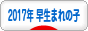 にほんブログ村 子育てブログ 2017年早生まれの子へ